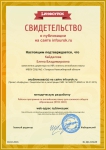 свидетельство о публикации на сайте infourok.ru